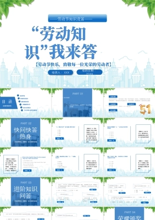 20X年五一劳动节知识竞答知识竞赛活动劳动节快乐致敬每一位光荣的劳动者.pptx