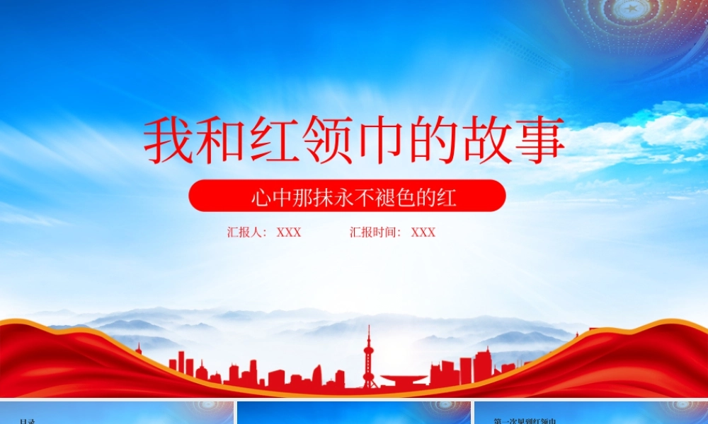 20XXX我和红领巾的故事少先队员主题培训心中那抹永不褪色的红.pptx