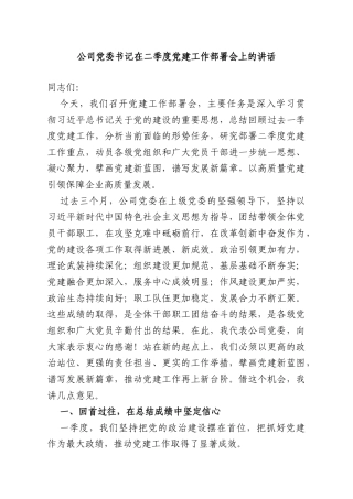公司党委书记在二季度党建工作部署会上的讲话.doc