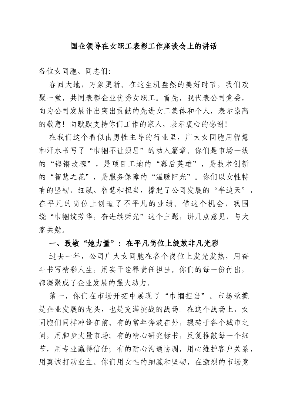 国企领导在女职工表彰工作座谈会上的讲话.doc_第1页