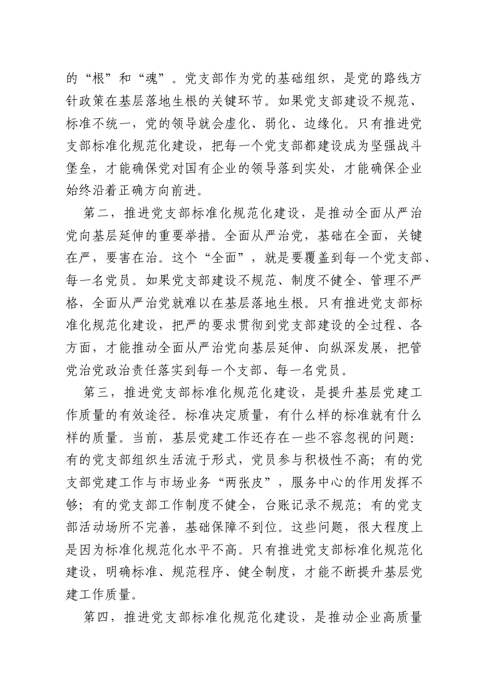 国企书记在党支部标准化规范化建设推进会上的讲话.doc_第2页
