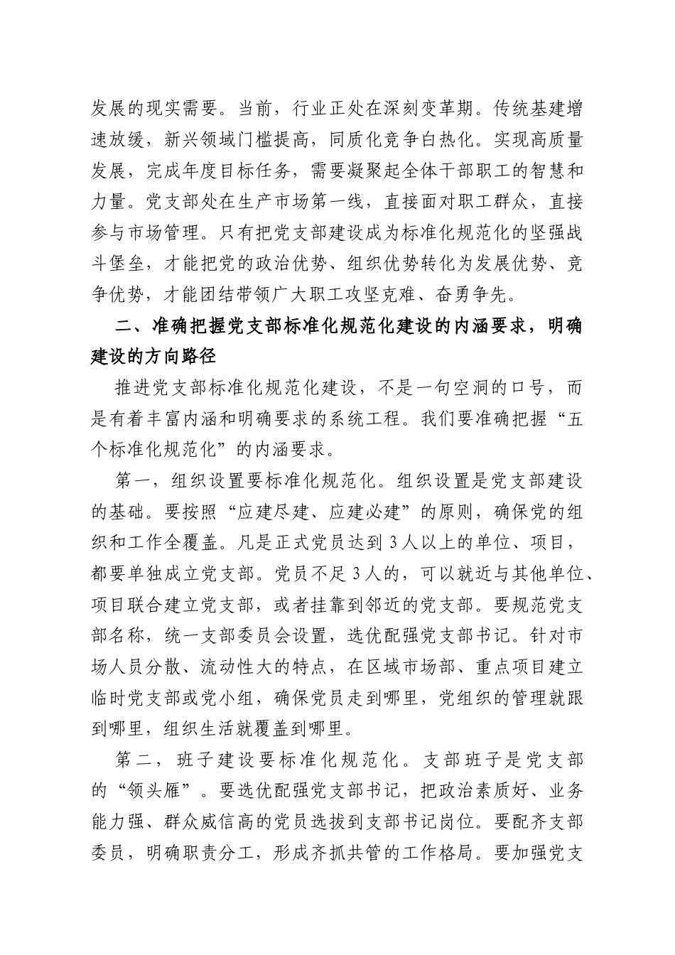 国企书记在党支部标准化规范化建设推进会上的讲话.doc_第3页