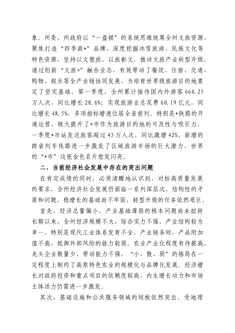 关于全州2026年第一季度经济工作的总结报告.docx_第3页