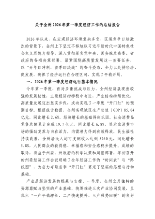 关于全州2026年第一季度经济工作的总结报告.docx