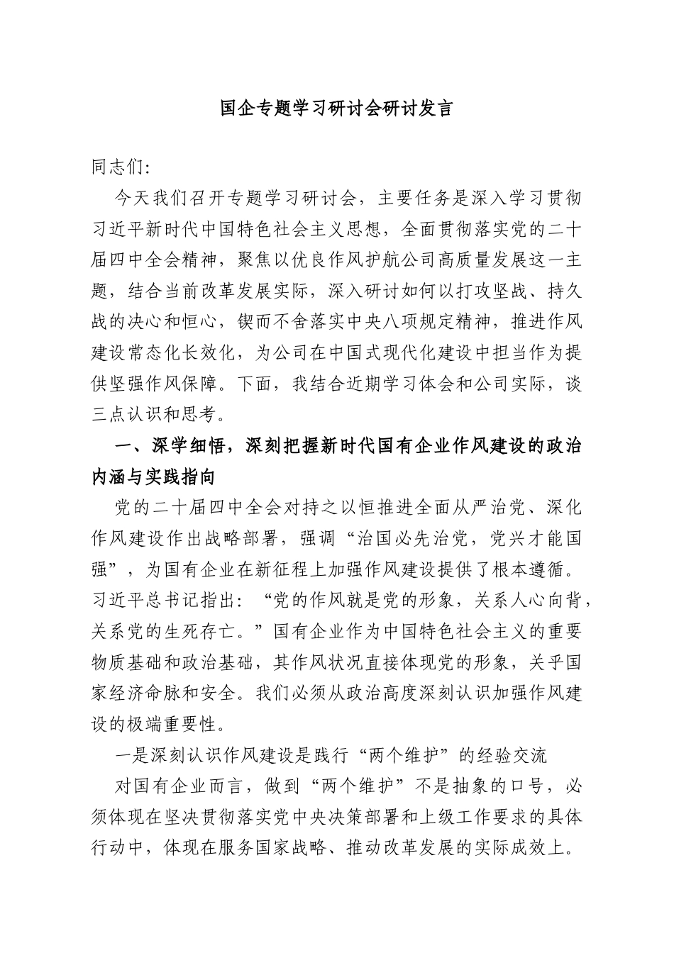国企专题学习研讨会研讨发言.doc_第1页