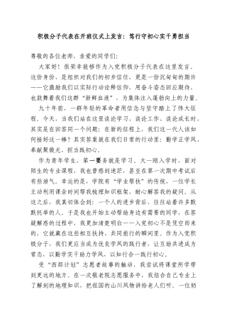积极分子代表在开班仪式上发言：笃行守初心实干勇担当.doc