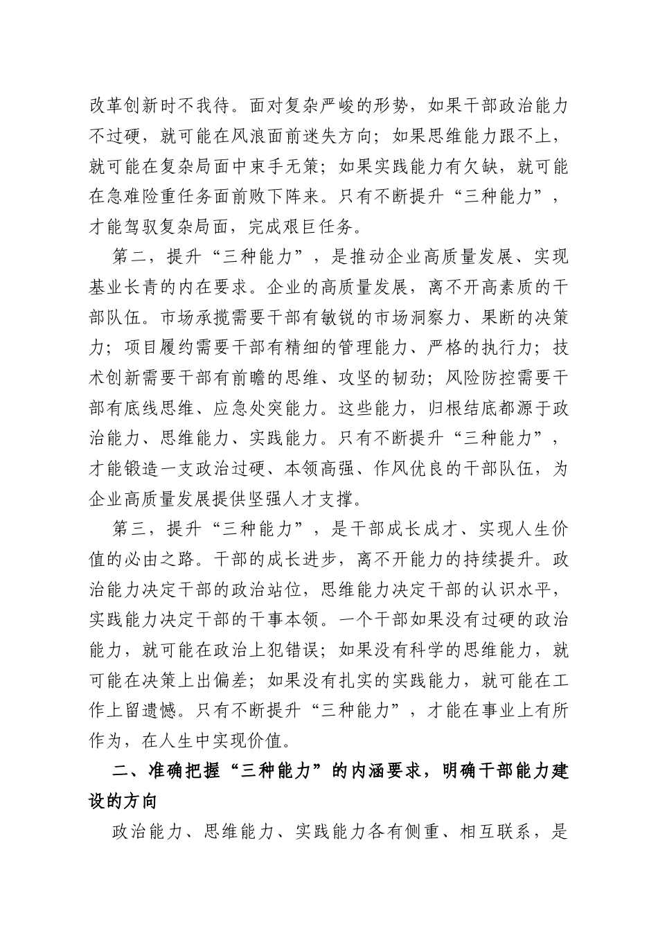 国企领导在干部能力建设专题会议上的讲话.doc_第2页