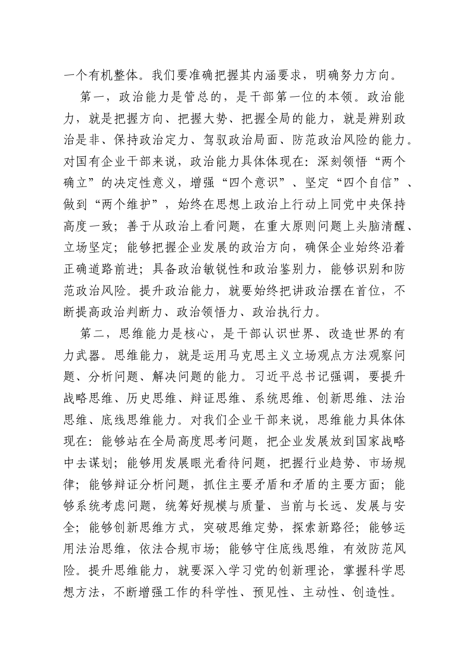 国企领导在干部能力建设专题会议上的讲话.doc_第3页