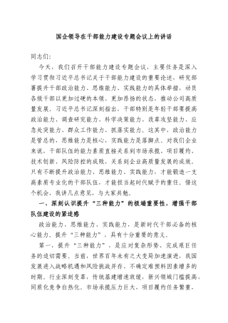 国企领导在干部能力建设专题会议上的讲话.doc