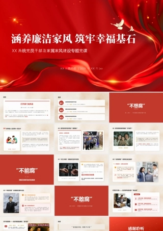 讲稿+PPT：在XX系统党员干部及家属家风建设专题党课上的讲稿.pptx