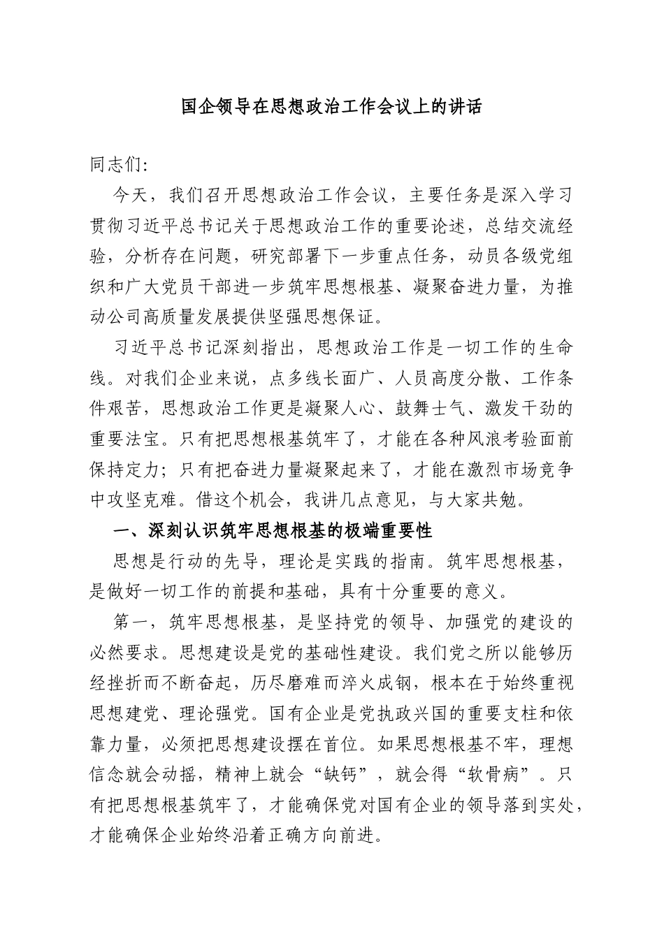 国企领导在思想政治工作会议上的讲话.doc_第1页
