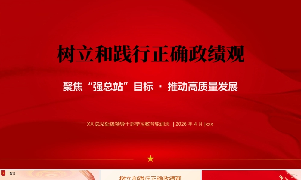 讲稿+PPT：在XX总站处级领导干部学习教育轮训班上的党课讲稿.pptx
