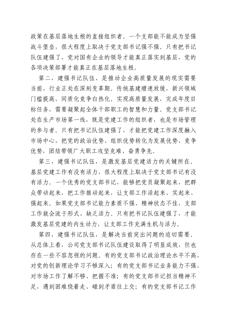 国企书记在党支部书记队伍建设推进会上的讲话.doc_第2页