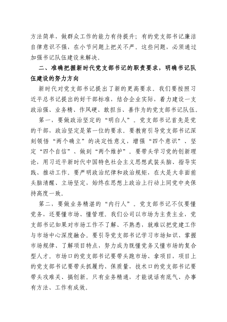 国企书记在党支部书记队伍建设推进会上的讲话.doc_第3页