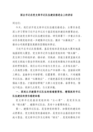国企书记在党支部书记队伍建设推进会上的讲话.doc