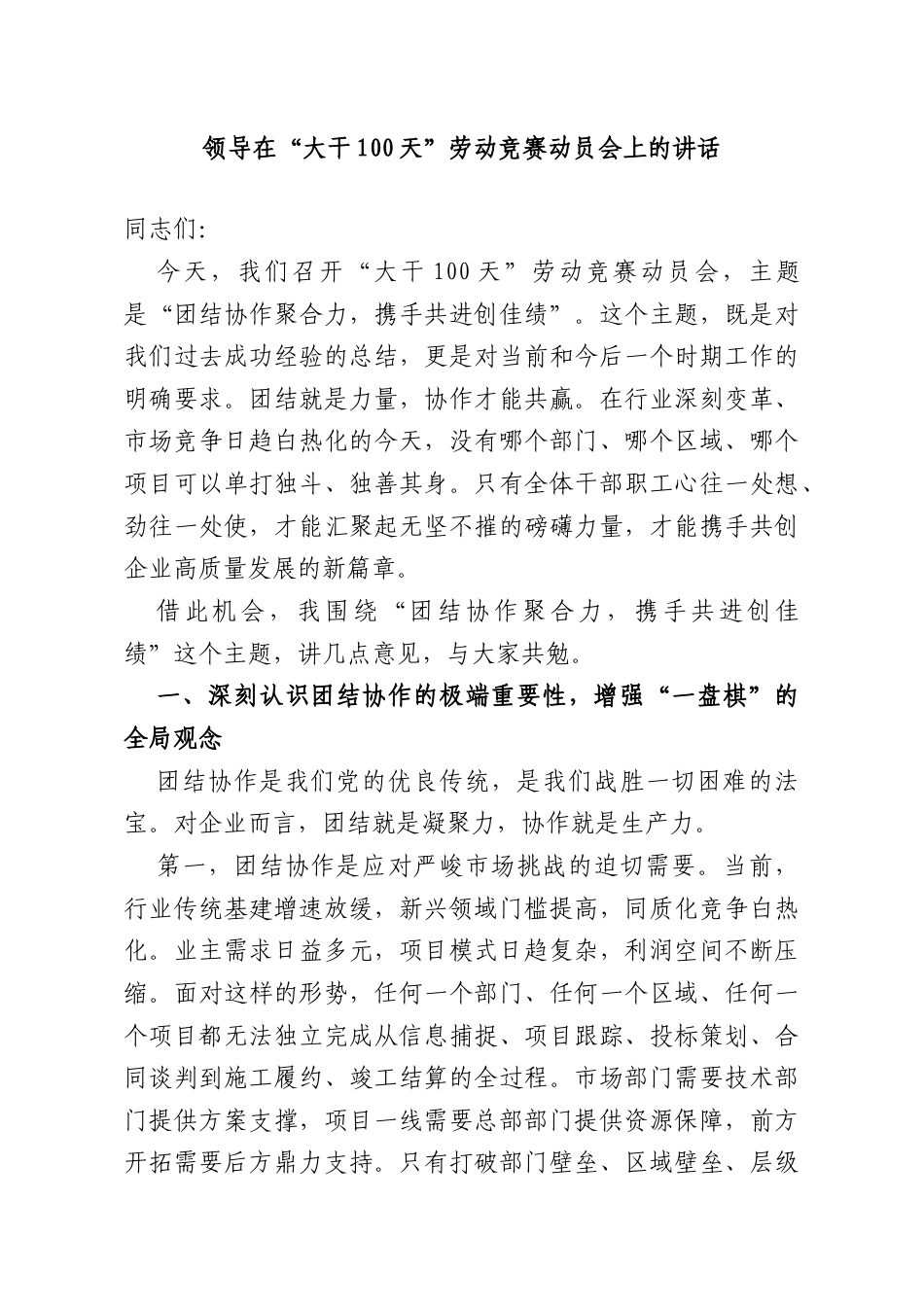 领导在“大干100天”劳动竞赛动员会上的讲话.doc_第1页