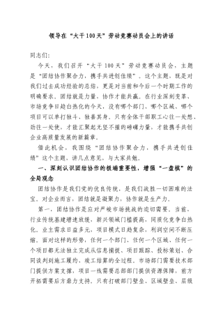 领导在“大干100天”劳动竞赛动员会上的讲话.doc