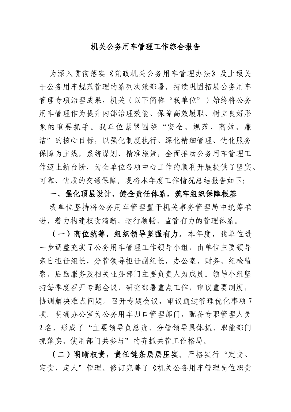 机关公务用车管理工作综合报告.docx_第1页