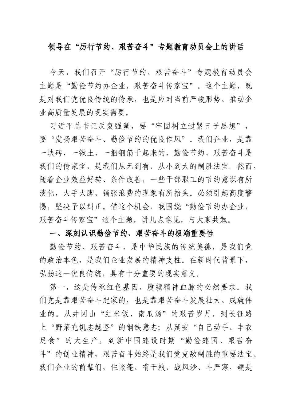 领导在“厉行节约、艰苦奋斗”专题教育动员会上的讲话.doc_第1页