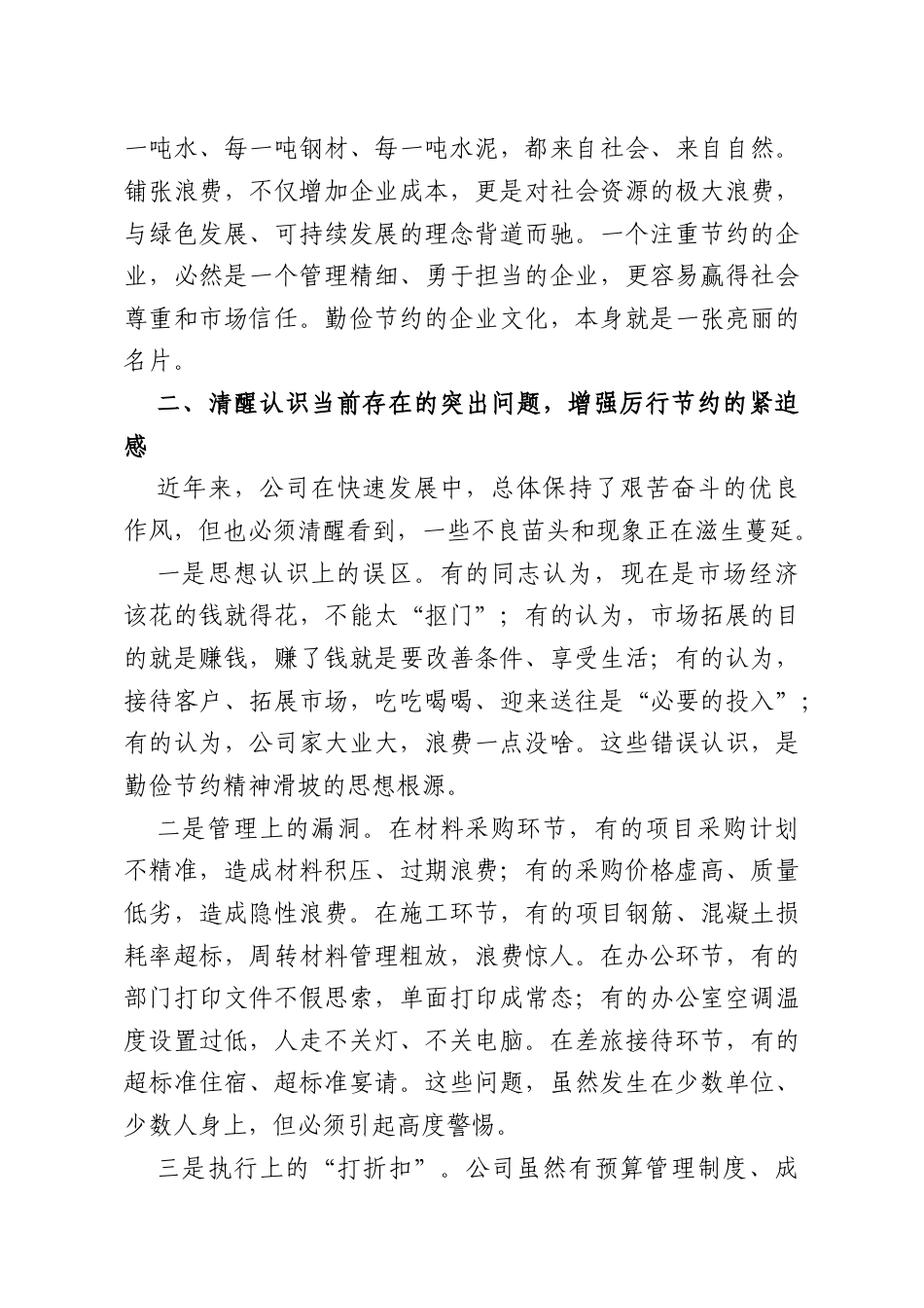 领导在“厉行节约、艰苦奋斗”专题教育动员会上的讲话.doc_第3页