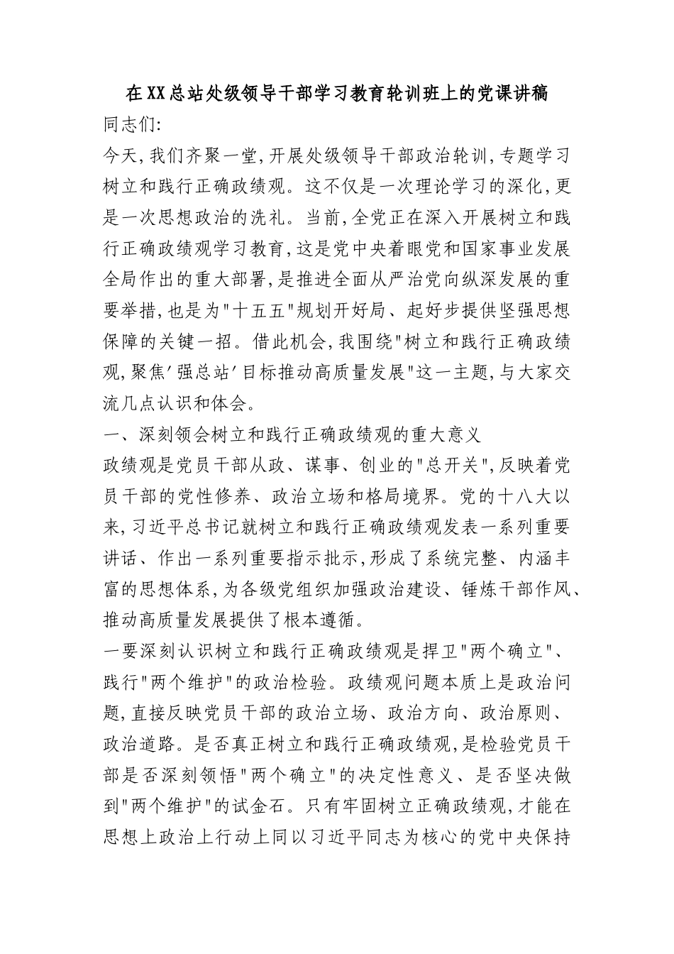 讲稿+PPT：在XX总站处级领导干部学习教育轮训班上的党课讲稿.docx_第1页