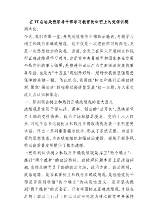 讲稿+PPT：在XX总站处级领导干部学习教育轮训班上的党课讲稿.docx