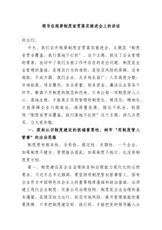 领导在规章制度宣贯落实推进会上的讲话.doc