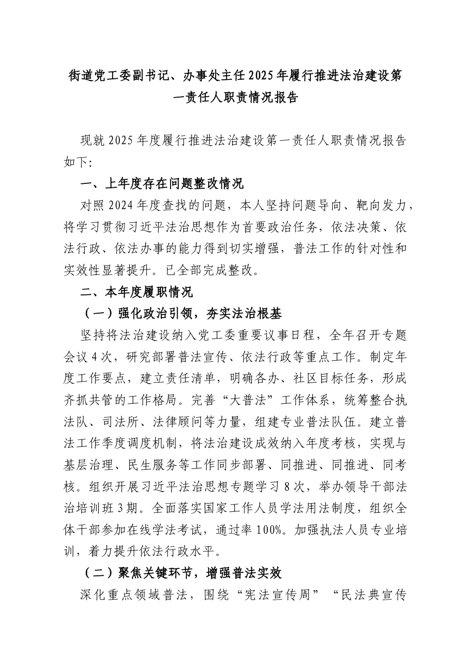 街道党工委副书记、办事处主任2025年履行推进法治建设第一责任人职责情况报告.docx_第1页