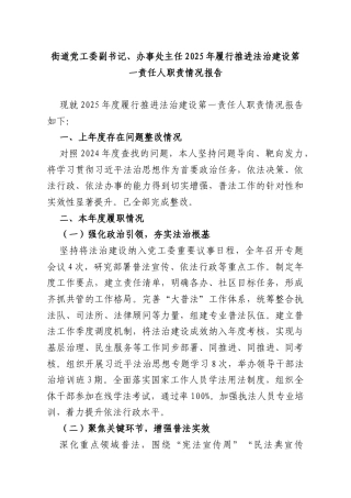 街道党工委副书记、办事处主任2025年履行推进法治建设第一责任人职责情况报告.docx