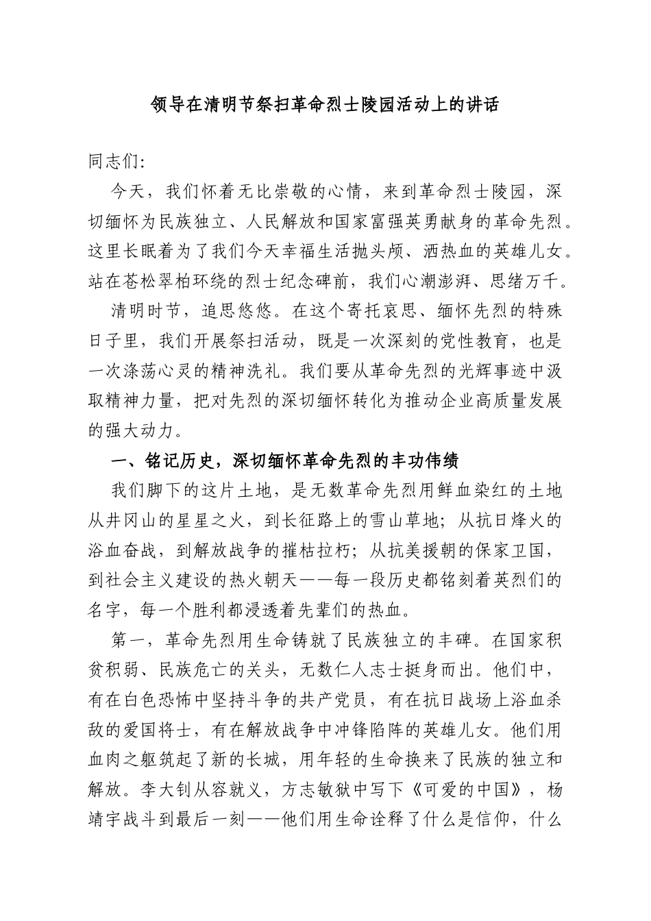 领导在清明节祭扫革命烈士陵园活动上的讲话.doc_第1页