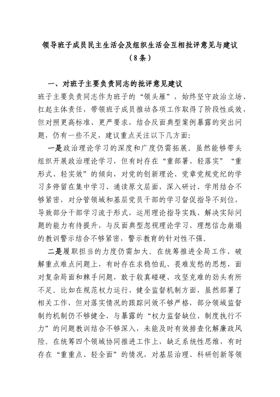 领导班子成员民主生活会及组织生活会互相批评意见与建议（8条）.docx_第1页