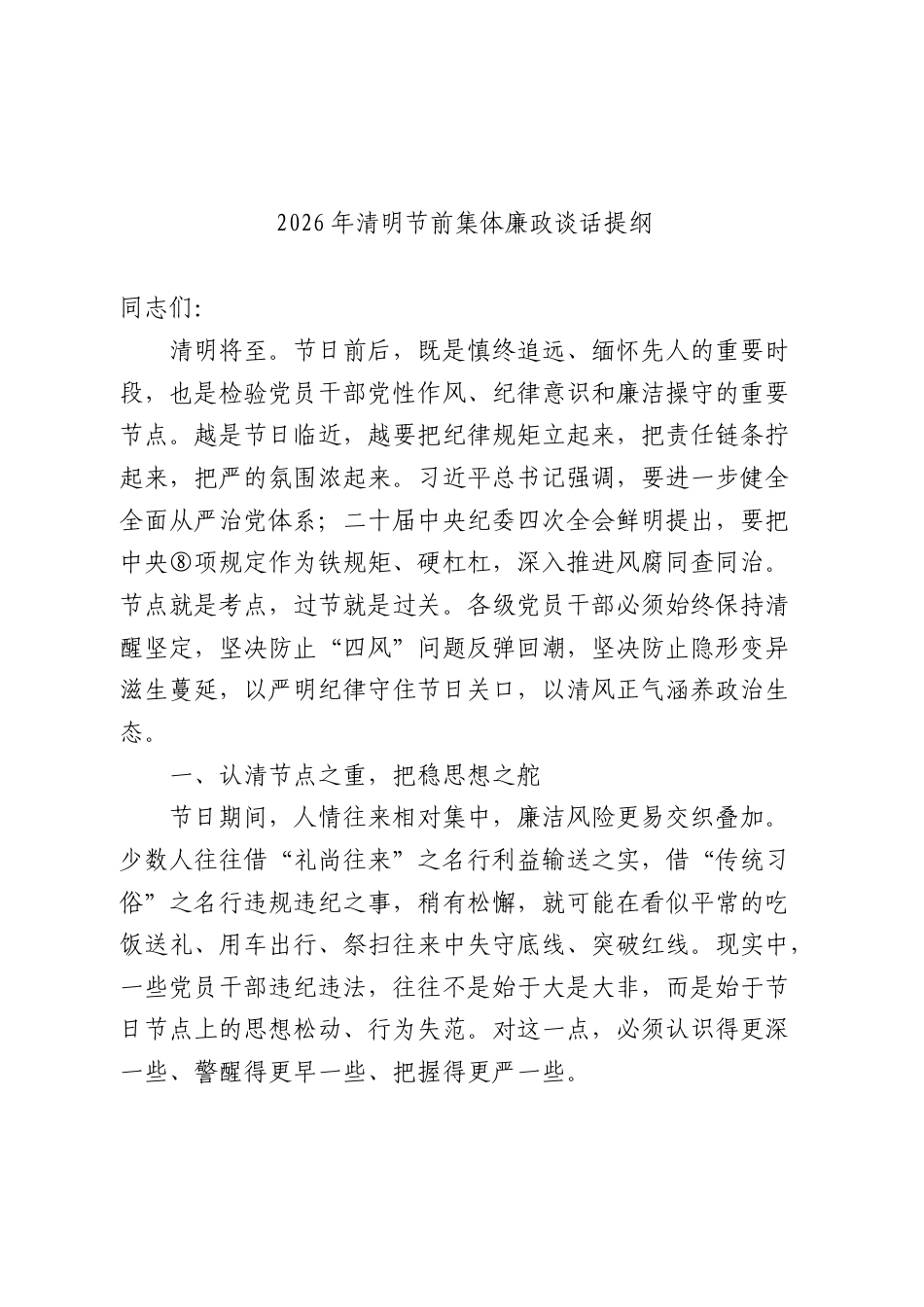 清明节前集体廉政谈话提纲.docx_第1页