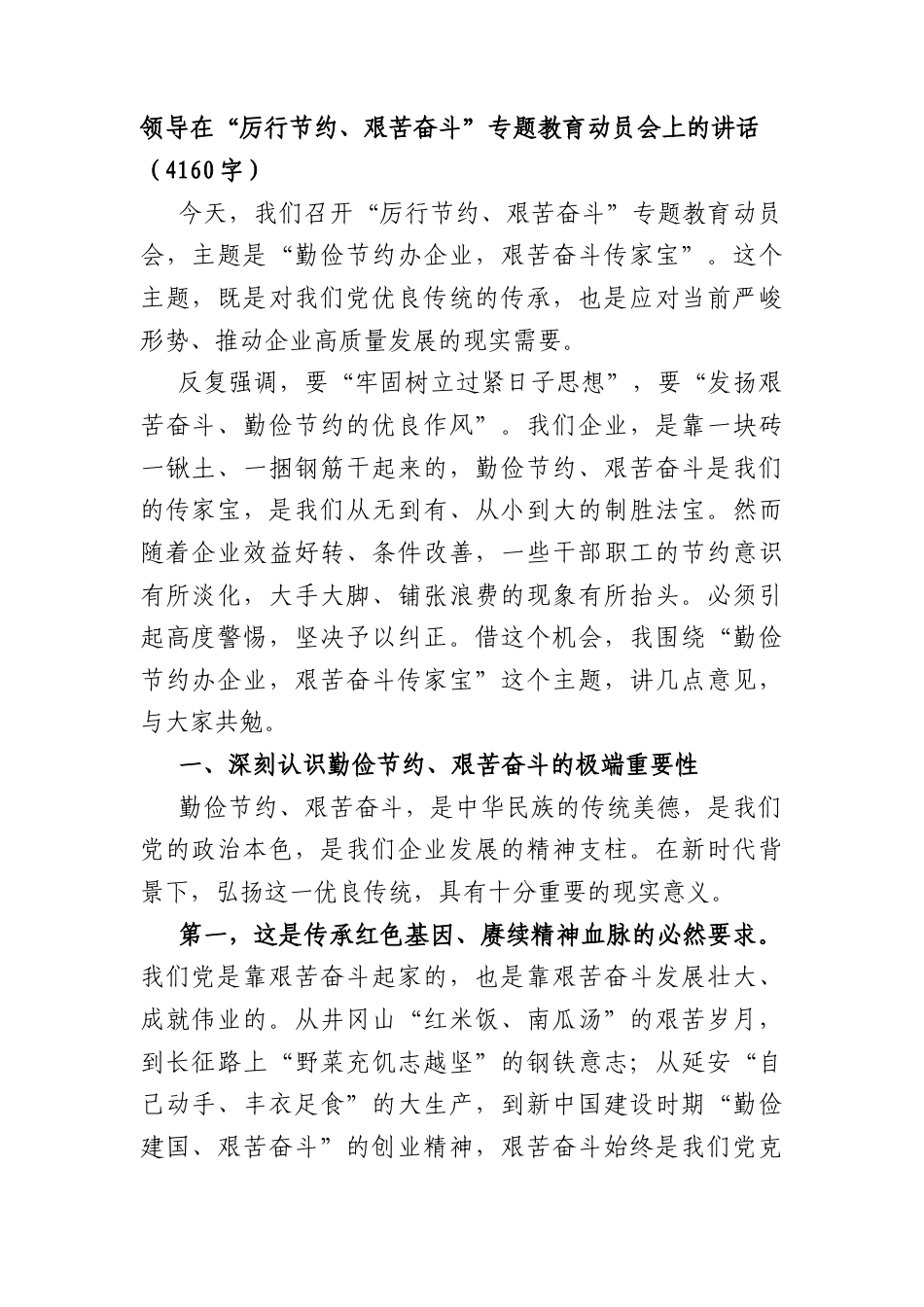 领导在“厉行节约、艰苦奋斗”专题教育动员会上的讲话（4160字）.docx_第1页