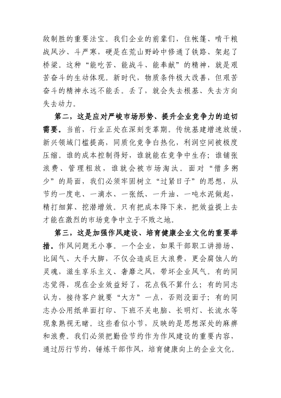 领导在“厉行节约、艰苦奋斗”专题教育动员会上的讲话（4160字）.docx_第2页