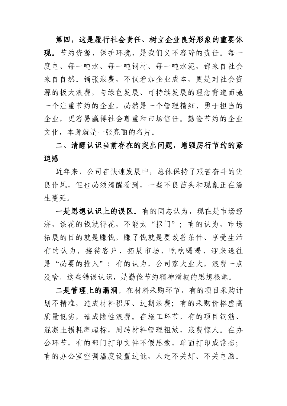 领导在“厉行节约、艰苦奋斗”专题教育动员会上的讲话（4160字）.docx_第3页