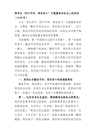 领导在“厉行节约、艰苦奋斗”专题教育动员会上的讲话（4160字）.docx