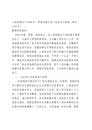 入党积极分子2026年一季度思想汇报（含政学习教育、两会 3340字）.docx