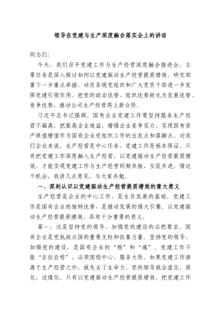 领导在党建与生产深度融合落实会上的讲话.doc