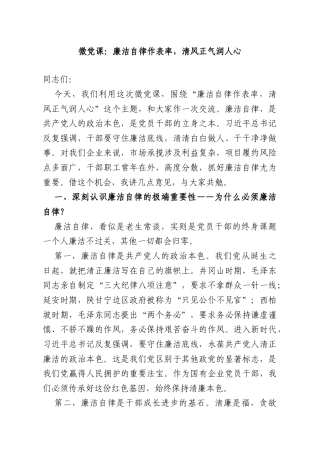 微党课：廉洁自律作表率清风正气润人心.doc