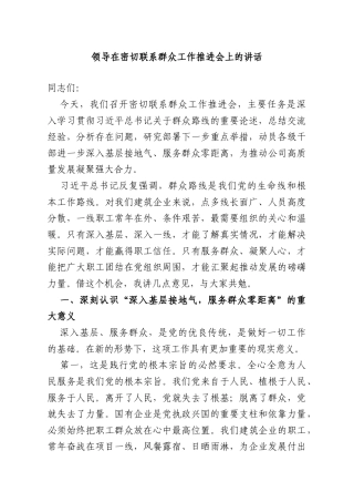 领导在密切联系群众工作推进会上的讲话.doc