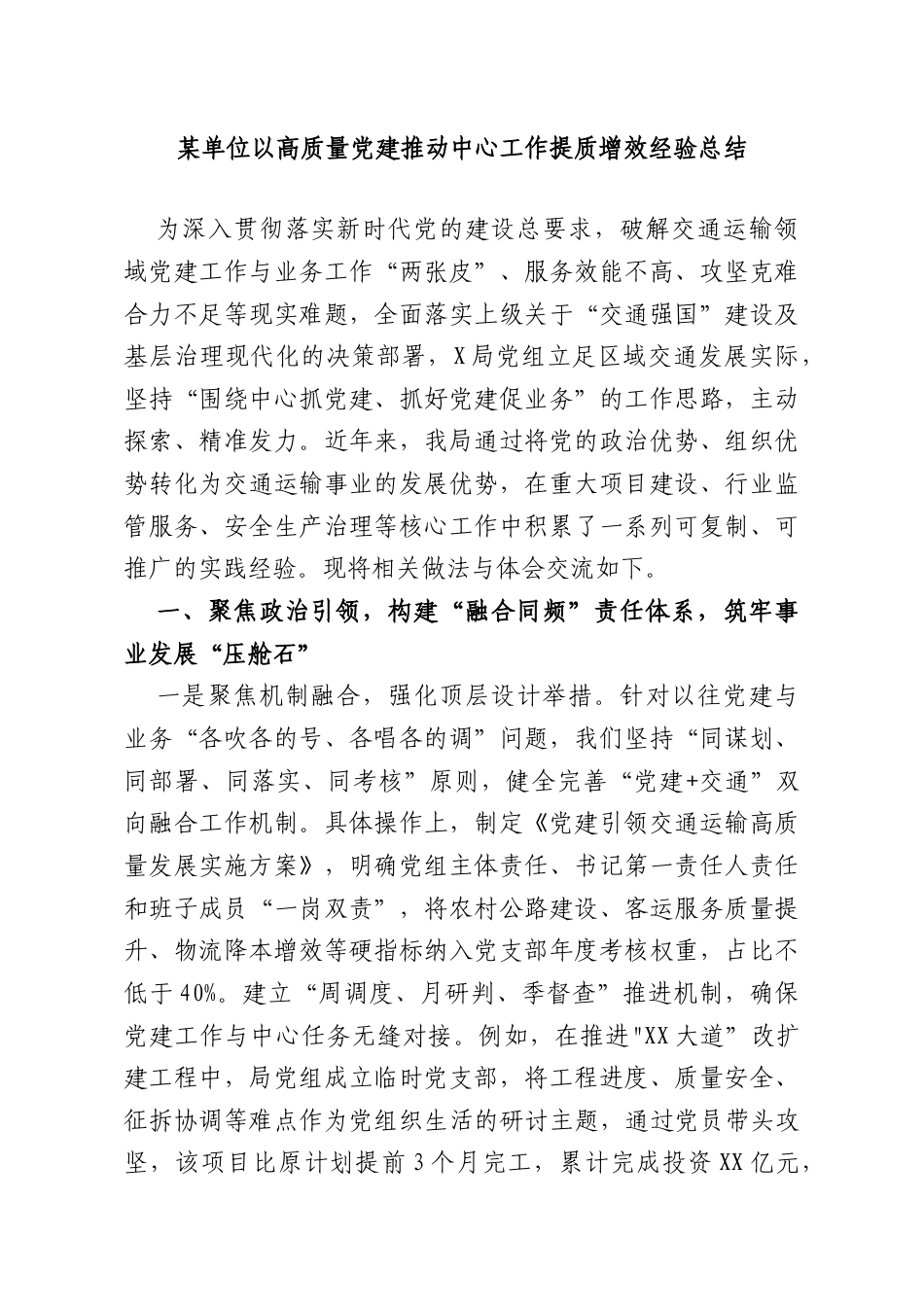某单位以高质量党建推动中心工作提质增效经验总结.doc_第1页
