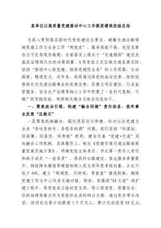 某单位以高质量党建推动中心工作提质增效经验总结.doc