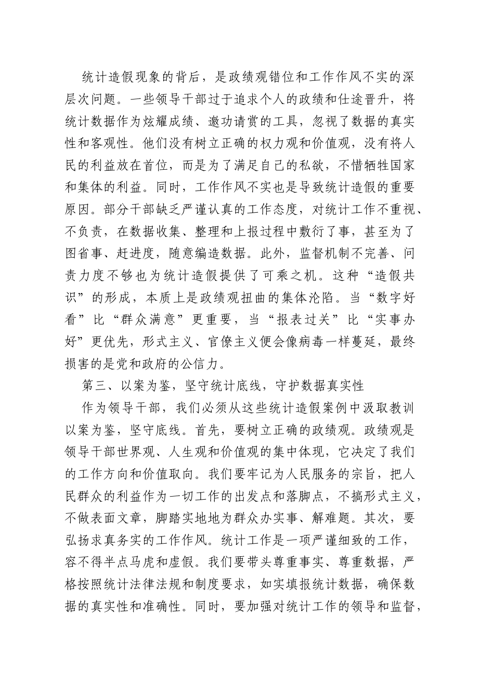 学习统计造假典型案例后的心得体会发言.doc_第2页