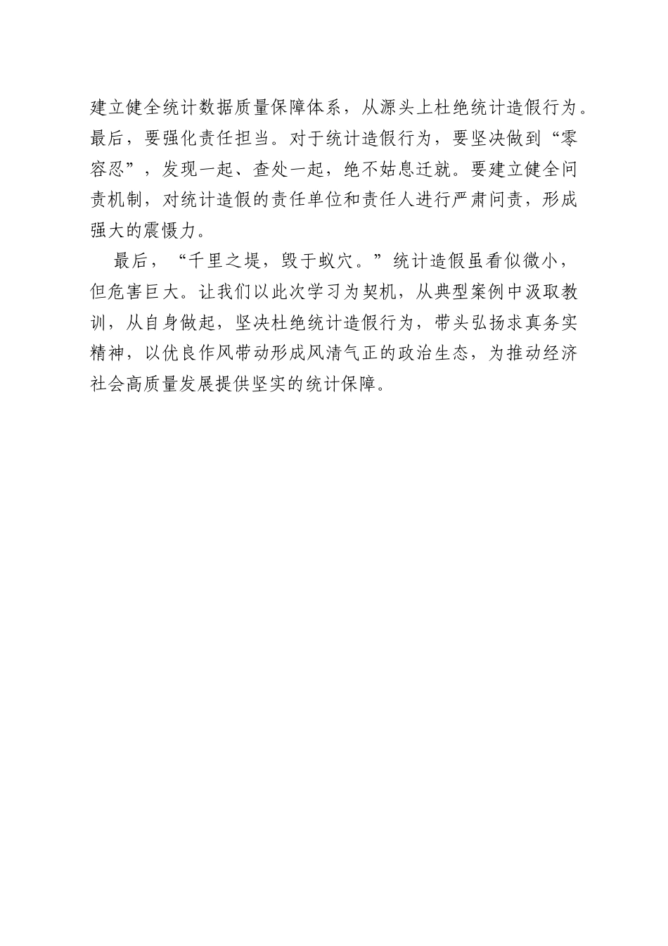 学习统计造假典型案例后的心得体会发言.doc_第3页