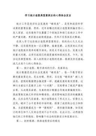 学习统计造假典型案例后的心得体会发言.doc