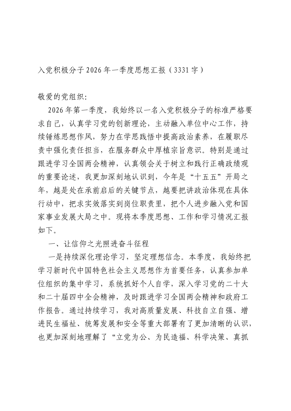 入党积极分子2026年一季度思想汇报（3331字）（含政学习教育、两会）.docx_第1页