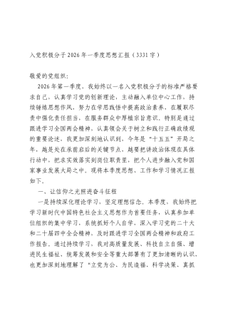 入党积极分子2026年一季度思想汇报（3331字）（含政学习教育、两会）.docx
