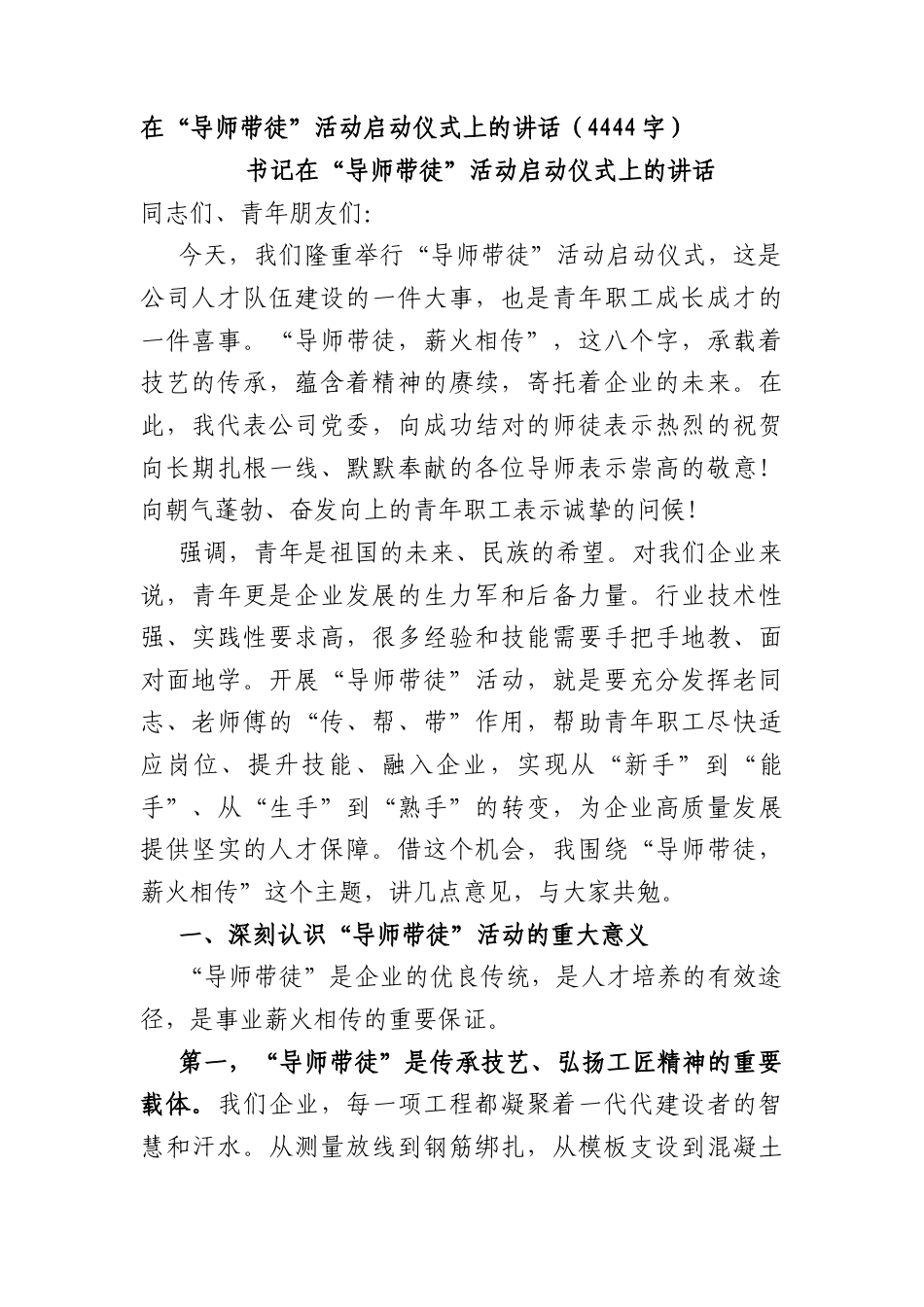 在“导师带徒”活动启动仪式上的讲话（4444字）.docx_第1页