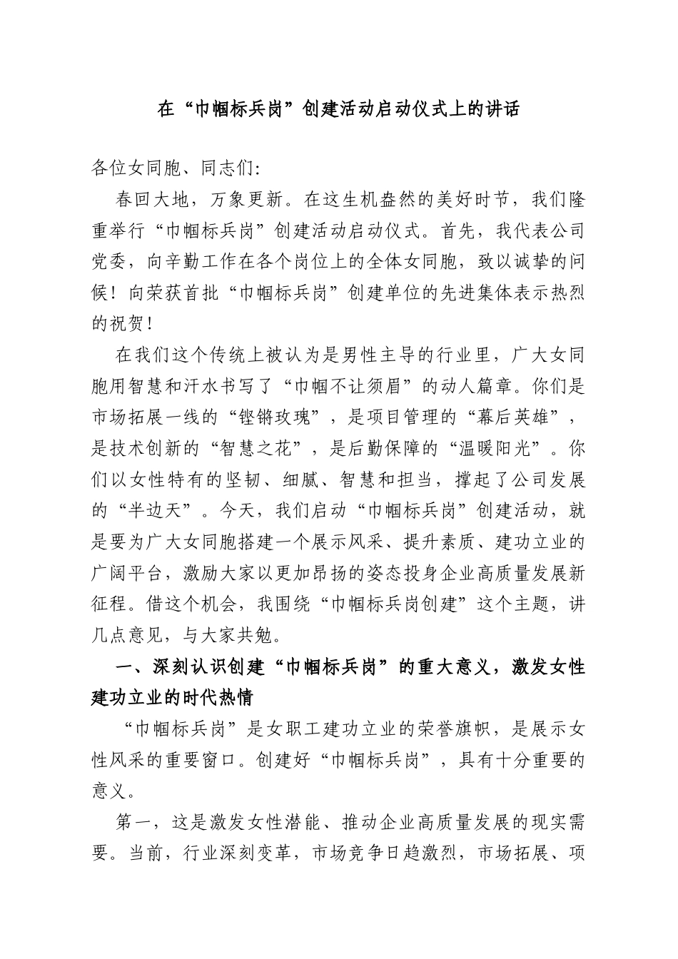 在“巾帼标兵岗”创建活动启动仪式上的讲话.doc_第1页