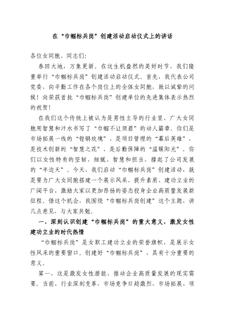 在“巾帼标兵岗”创建活动启动仪式上的讲话.doc
